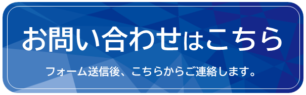 補助金などのお問い合わせはこちらのフォームから。フォーム送信後、こちらからご連絡致します。