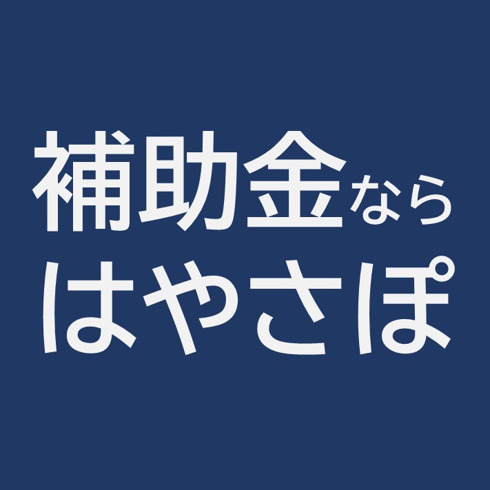 補助金ならはやさぽ