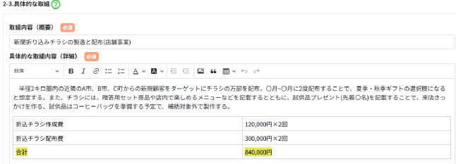 小規模事業者持続化補助金・経費の組み立て方の例