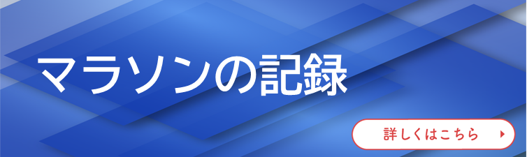 マラソンの記録