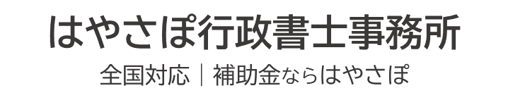 はやさぽ行政書士事務所