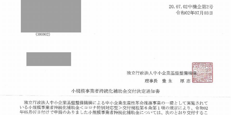 小規模事業者持続化補助金（コロナ特別対応型）交付決定通知書