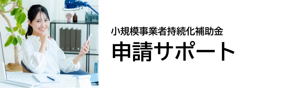 小規模事業者持続化補助金の申請サポート