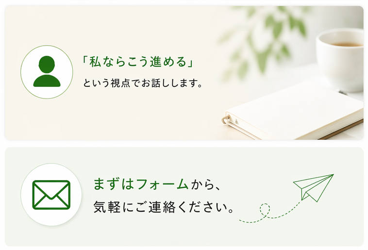 内容が固まっていなくても問題ありません。 「何から始めればいいか分からない」といった段階でも大丈夫です。 「私ならこう進める」という視点でお話しします。 まずはフォームから、気軽にご連絡ください。