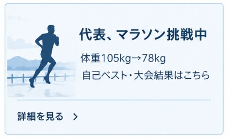 代表、マラソン挑戦中