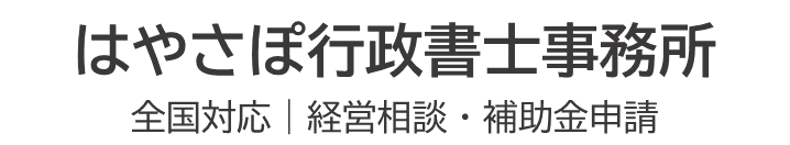 はやさぽ行政書士事務所